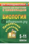 Предметные олимпиады. 5-11 классы. Биология. ФГОС / Алексинская Ольга Владимировна, Маслак Екатерина Николаевна, Иванова Елена Александровна
