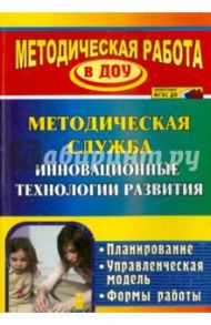 Инновационные технологии в методической работе ДОУ. Планирование, формы работы. ФГОС ДО / Шмонина Любовь Викторовна, Зайцева Ольга Ивановна