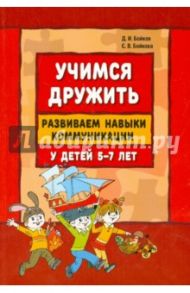 Учимся дружить. Развиваем навыки коммуникации у детей 5-7 лет / Бойков Дмитрий Игоревич, Бойкова Светлана Владимировна