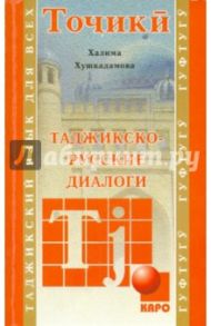 Таджикско-русские диалоги / Хушкадамова Халима Отамбековна