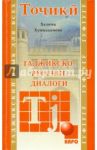 Таджикско-русские диалоги / Хушкадамова Халима Отамбековна
