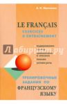 Французский язык. Тренировочные задания / Иванченко Анна Игоревна