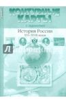 Контурные карты с заданиями. 7 класс. История России XVI-XVIII вв. ФГОС / Колпаков Сергей Владимирович, Пономарев Михаил Викторович