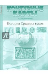 История Средних веков. 6 класс. Контурные карты с заданиями. ФГОС / Колпаков Сергей Владимирович, Пономарев Михаил Викторович