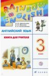 Английский язык. 3 класс. Книга для учителя к учебнику О.В. Афанасьевой, И.В. Михеевой. РИТМ. ФГОС / Афанасьева Ольга Васильевна, Колесникова Екатерина Алексеевна, Михеева Ирина Александровна