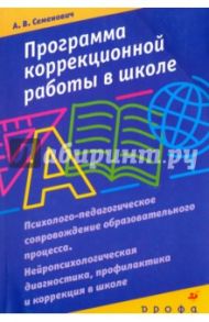 Программа коррекционной работы в школе. Психолого-педагогическое сопровождение образоват. процесса / Семенович Анна Владимировна