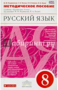 Русский язык. 8 класс. Методич. пособие к уч. под ред. М.М.Разумовской, П.А.Леканта. Вертикаль. ФГОС / Львова Светлана Ивановна, Разумовская Маргарита Михайловна, Капинос Валентина Ивановна, Львов Валентин Витальевич