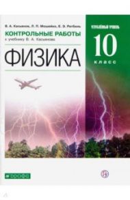 Физика. 10 класс. Контрольные работы к учебнику В. А. Касьянова. Углубленный уровень. ФГОС / Касьянов Валерий Алексеевич, Ратбиль Елена Эммануиловна, Мошейко Людмила Петровна