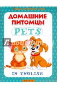 Домашние питомцы. Pets
