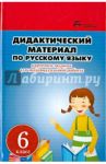 Дидактический материал по русскому языку. Карточки-задания для индивидуальной работы. 6 класс / Ларионова Людмила Геннадьевна