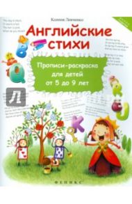 Английские стихи. Прописи-раскраска для детей от 5 / Левченко Ксения