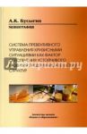 Система превентивного управления кризисными ситуациями как фактор обеспечения устойчивого развития / Бусыгин Александр Константинович