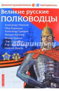 Великие русские полководцы. Демонстрационный материал для средней школы / Чернова Марина Николаевна, Румянцев Владимир Яковлевич
