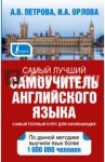 Самый лучший самоучитель английского языка / Петрова Анастасия Владимировна, Орлова Ирина Александровна