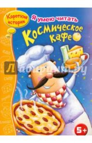 Космическое кафе / Скотт Джанин