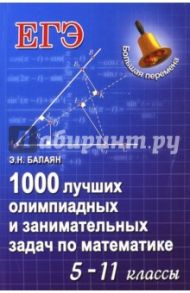 1000 лучших олимпиадных и занимательных задач по математике. 5-11 классы / Балаян Эдуард Николаевич