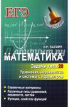 Математика. Задачи типа 20. Уравнения, неравенства и системы с параметром / Балаян Эдуард Николаевич