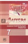 Алгебра. 7 класс. Самостоятельные работы. К учебнику А. Г. Мордковича, Н. П. Николаева. ФГОС / Александрова Лидия Александровна