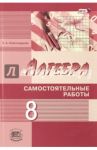 Алгебра. 8 класс. Самостоятельные работы. ФГОС / Александрова Лидия Александровна