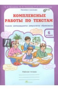 Комплексные работы по текстам. 6 класс. Оценка метапредметов результатов образования. ФГОС / Холодова О. А., Носикова М. В., Синельникова Р. И.