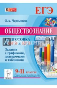 Обществознание. 9-11 классы. Подготовка к ОГЭ и ЕГЭ: задания с графиками, диаграммами и таблицами / Чернышева Ольга Александровна