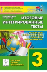 Итоговые интегрированные тесты. 3 класс. Русский язык, литературное чтение, математика, окружающ.мир / Кравцова Светлана Анатольевна, Сенина Наталья Аркадьевна, Уринева Светлана Александровна