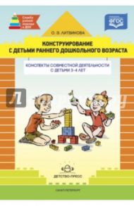 Конструирование с детьми раннего дошк. возраста. Конспекты совместной деятельности с дет. 3-4 л.ФГОС / Литвинова Ольга Эдуардовна