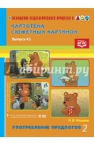 Картотека сюжетных картинок. Выпуск 41. Употребление предлогов 2. ФГОС / Нищева Наталия Валентиновна