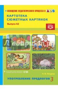 Картотека сюжетных картинок. Выпуск 42. Употребление предлогов 3. ФГОС / Нищева Наталия Валентиновна