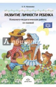 Развитие личности ребенка. Психолого-педагогическая работа со сказкой. ФГОС / Малахова Асоль Николаевна