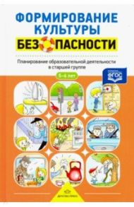 Формирование культуры безопасности. Планирование образовательной деятельности в старшей группе. ФГОС / Тимофеева Лилия Львовна