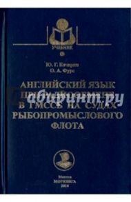 Английский язык при радиообмене в ГМССБ на судах рыбопромыслового флота. Учебник / Кочарян Юлия Гамлетовна, Фурс О. А.