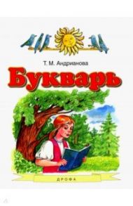 Букварь. 1 класс. Учебник. ФГОС / Андрианова Таисия Михайловна