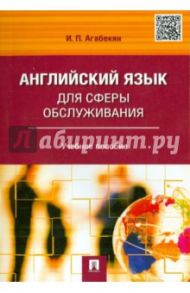 Английский язык для сферы обслуживания. Учебное пособие / Агабекян Игорь Петрович