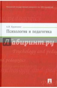 Психология и педагогика. Учебник / Кравченко Альберт Иванович