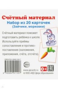 Счетный материал. Набор из 20 карточек. Зайчики, морковки