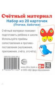 Счетный материал. Набор из 20 карточек. Птички, бабочки