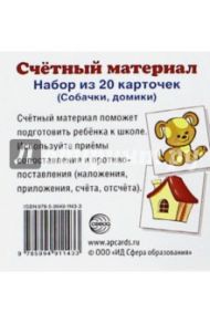 Счетный материал. Набор из 20 карт. Собачки, домики