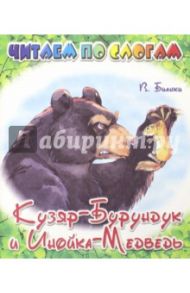 Кузяр Бурундук и Инойка Медведь / Бианки Виталий Валентинович