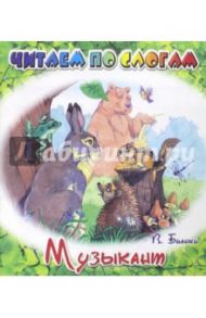 Музыкант / Бианки Виталий Валентинович