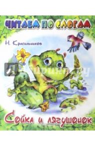 Сойка и лягушонок / Красильников Николай Николаевич