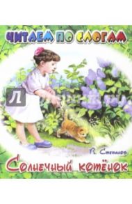 Солнечный котёнок / Степанов Владимир Александрович