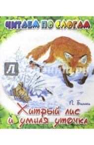 Хитрый Лис и умная Уточка / Бианки Виталий Валентинович