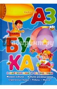 Азбука с картинками и заданиями. Живая азбука. Азбука разведчиков. Спрятанные буквы. Ребусы. Имена