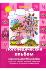 Логопедический альбом. Для развития речи малыша. Народные пословицы, считалки, заклички