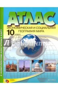 Экономическая и социальная география мира. 10 класс. Атлас + контурные карты / Кузнецов Александр Павлович