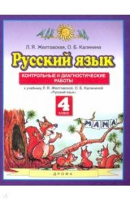 Русский язык. 4 класс. Контрольные и диагност. работы к уч. Л.Я. Желтовской, О.Б. Калининой. ФГОС / Желтовская Любовь Яковлевна, Калинина Ольга Борисовна