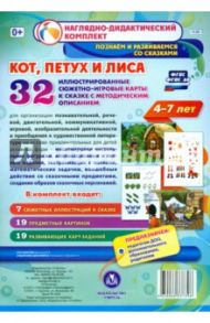 "Кот, Петух и Лиса". Наглядно-дидактический комплект для детей 4-7 лет (32 карты). ФГОС ДО