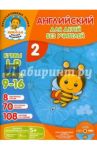 Английский для детей без учителей. Часть 2 (+CD) / Путилина Елена Николаевна