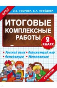 Итоговые комплексные работы. 2 класс. ФГОС / Узорова Ольга Васильевна, Нефедова Елена Алексеевна